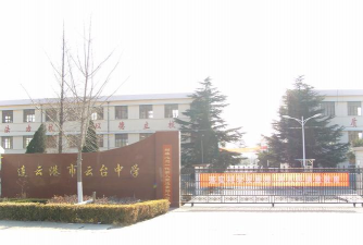 云台中学