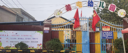 姜屯幼儿园