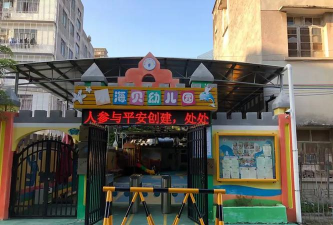 博贺镇小海贝幼儿园