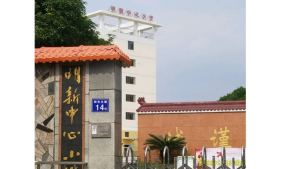 新明乡新明中心小学