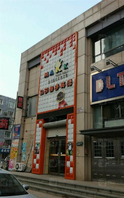 沈阳市铁西区马可奇迹教育培训中心有限公司