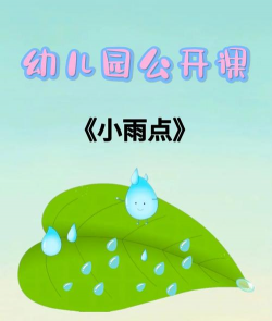 小雨点幼儿园