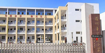滁州市第三小学