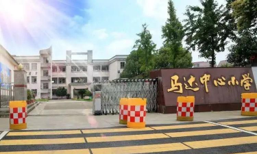 兰溪市马达中心小学
