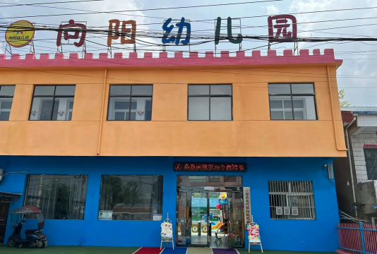 青岛市黄岛区薛家岛街道办事处向阳幼儿园