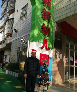 梅州市梅江区新新幼儿园