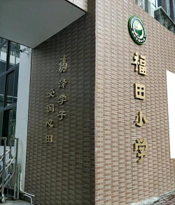 福田小学
