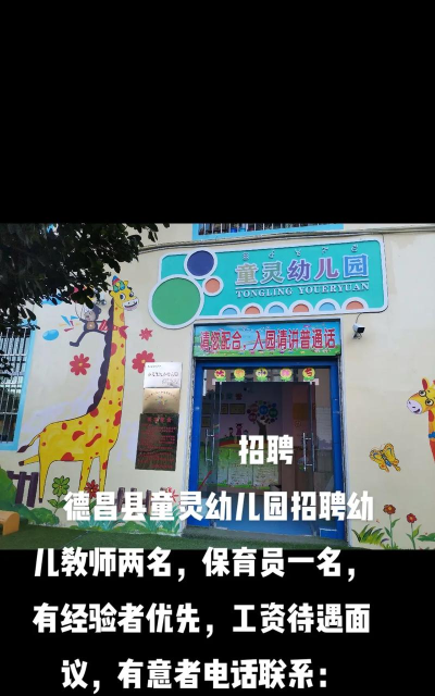 德昌县童灵幼儿园