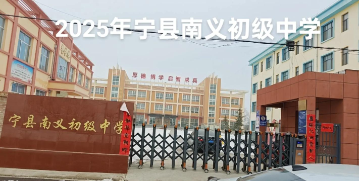 甘肃省庆阳市宁县南义初级中学