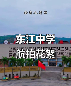 重庆市涪陵区江东中学校