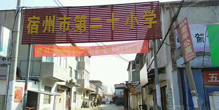 宿州市第二十小学环境