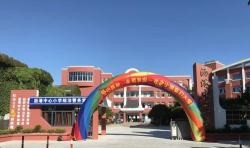 定海区沥港中心小学