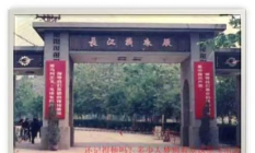 长江子弟学校