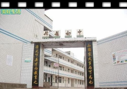 简阳市坛罐乡初级中学