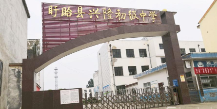 兴隆初中