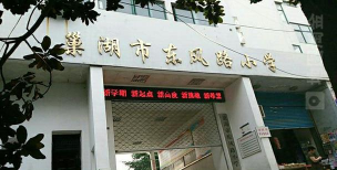 巢湖市东风路小学