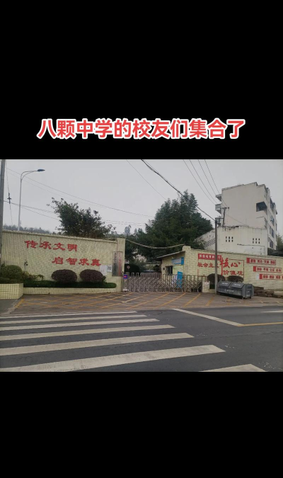 八颗中学校