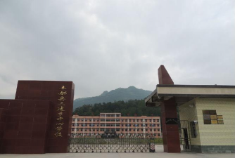 丰都县三建乡初级中学校
