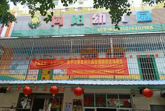 湛江市霞山区向阳幼儿园环境