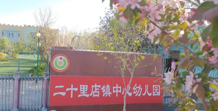 呼图壁二十里店明珠幼儿园