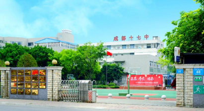四川省成都市第十七中学