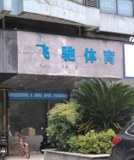 新乡市飞驰体育培训有限公司