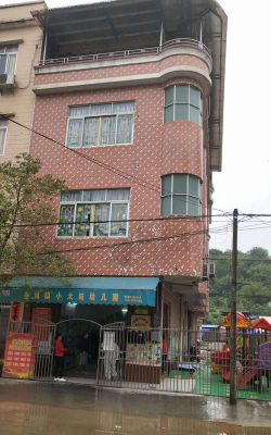 阳春市圭岗镇小太阳幼儿园