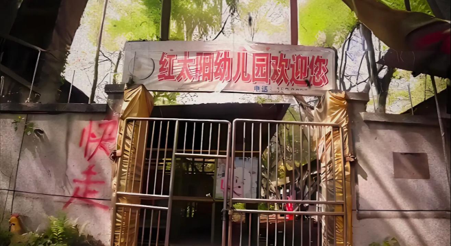 阳春市潭水镇红太阳幼儿园