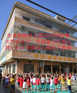 英德市东华镇东乡明珠幼儿园