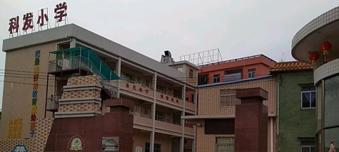 科发小学环境