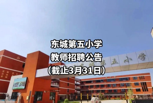 东城区第五小学环境