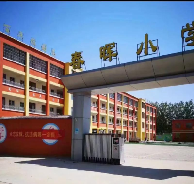 春晖小学