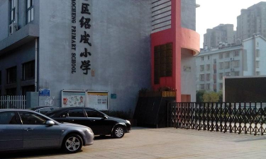 宁波市北仑区绍成小学