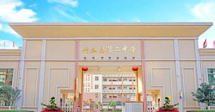 兴业县龙安镇第二初级中学