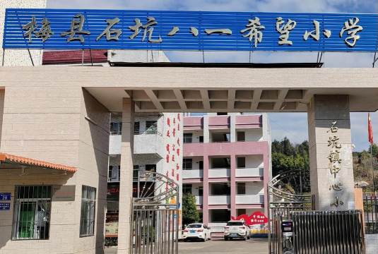 铁场镇石坑小学