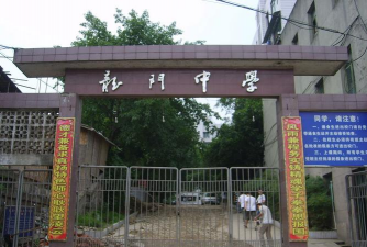 四川省南充市龙门中学