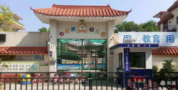 东莞市常平镇白石岗幼儿园