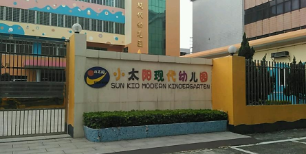 东莞市常平小太阳现代幼儿园