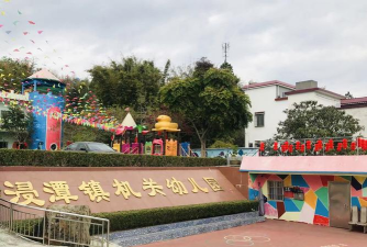 浸潭镇机关幼儿园环境
