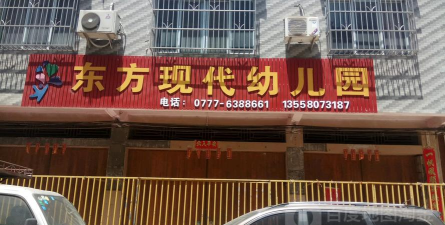 东莞市常平东方现代幼儿园