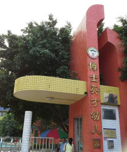 东莞市常平博士英才幼儿园