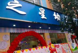 东莞市常平东方之星幼儿园