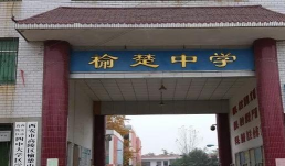 高陵县榆楚中学环境