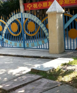 东莞市东城创思东泰幼儿园