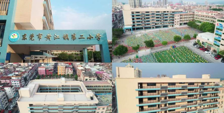 东莞市黄江镇第二小学