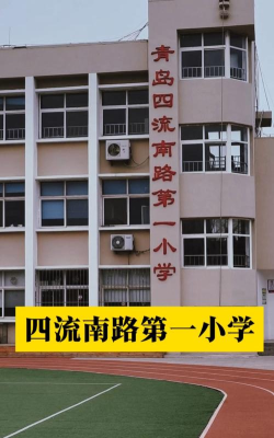 青岛市四方区四流南路第一小学(青岛四流南路一小)