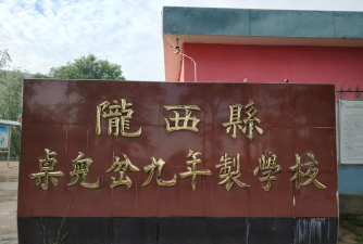 陇西县桌儿岔九年制学校环境