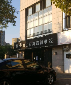 宁国市唯舞爵士街舞培训学校有限公司