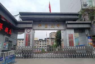 平昌县第二中学
