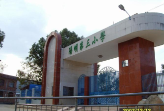 和平县阳明镇第三小学